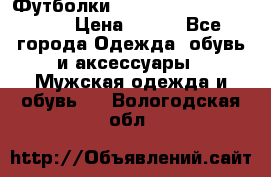 Футболки “My Chemical Romance“  › Цена ­ 750 - Все города Одежда, обувь и аксессуары » Мужская одежда и обувь   . Вологодская обл.